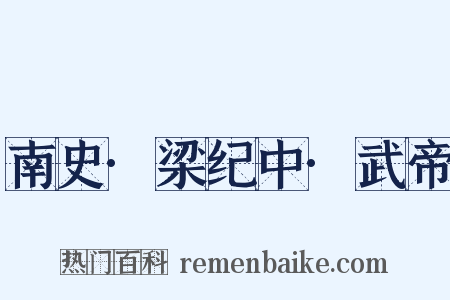 南史·梁纪中·武帝是什么意思的图片